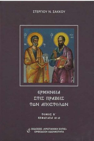 ΕΡΜΗΝΕΙΑ ΣΤΙΣ ΠΡΑΞΕΙΣ ΤΩΝ ΑΠΟΣΤΟΛΩΝ τ. Β’ Ορθόδοξα Χριστιανικά Βιβλία Απολύτρωσις