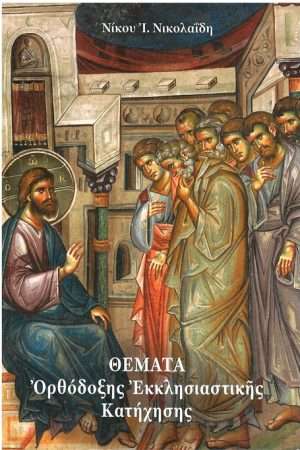 ΘΕΜΑΤΑ ΟΡΘΟΔΟΞΗΣ ΕΚΚΛΗΣΙΑΣΤΙΚΗΣ ΚΑΤΗΧΗΣΗΣ Ορθόδοξα Χριστιανικά Βιβλία Απολύτρωσις