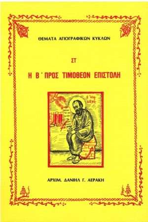 Η Β' ΠΡΟΣ ΤΙΜΟΘΕΟΝ ΕΠΙΣΤΟΛΗ