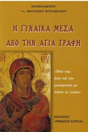 Η ΓΥΝΑΙΚΑ ΜΕΣΑ ΑΠΟ ΤΗΝ ΑΓΙΑ ΓΡΑΦΗ Ορθόδοξα Χριστιανικά Βιβλία Απολύτρωσις