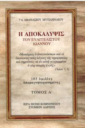 Η ΑΠΟΚΑΛΥΨΙΣ ΤΟΥ ΕΥΑΓΓΕΛΙΣΤΟΥ ΙΩΑΝΝΟΥ τ. Α’ Ορθόδοξα Χριστιανικά Βιβλία Απολύτρωσις