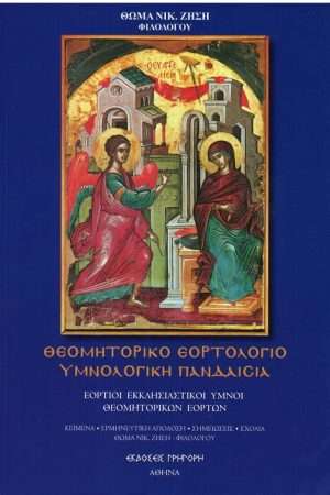 ΘΕΟΜΗΤΟΡΙΚΟ ΕΟΡΤΟΛΟΓΙΟ – ΥΜΝΟΛΟΓΙΚΗ ΠΑΝΔΑΙΣΙΑ Ορθόδοξα Χριστιανικά Βιβλία Απολύτρωσις