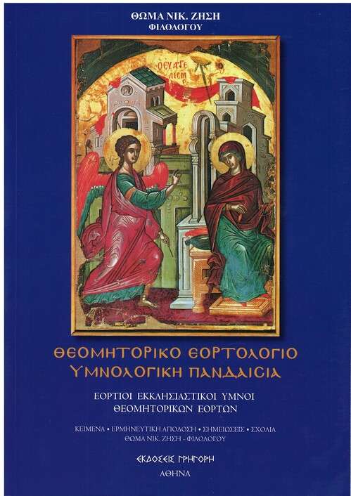 ΘΕΟΜΗΤΟΡΙΚΟ ΕΟΡΤΟΛΟΓΙΟ – ΥΜΝΟΛΟΓΙΚΗ ΠΑΝΔΑΙΣΙΑ Ορθόδοξα Χριστιανικά Βιβλία Απολύτρωσις