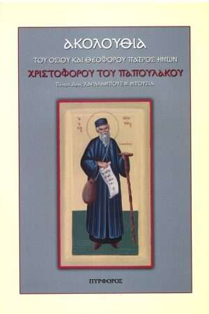 ΑΚΟΛΟΥΘΙΑ ΤΟΥ ΟΣΙΟΥ ΧΡΙΣΤΟΦΟΡΟΥ ΤΟΥ ΠΑΠΟΥΛΑΚΟΥ Ορθόδοξα Χριστιανικά Βιβλία Απολύτρωσις