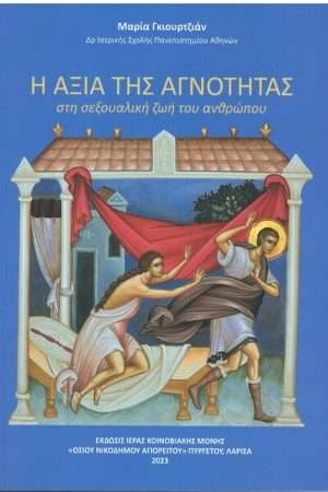 Η ΑΞΙΑ ΤΗΣ ΑΓΝΟΤΗΤΑΣ στη σεξουαλική ζωή του ανθρώπου Ορθόδοξα Χριστιανικά Βιβλία Απολύτρωσις