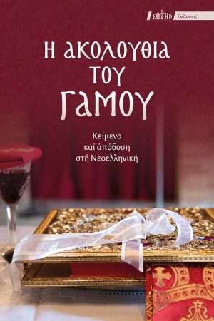 Η ΑΚΟΛΟΥΘΙΑ ΤΟΥ ΓΑΜΟΥ Ορθόδοξα Χριστιανικά Βιβλία Απολύτρωσις