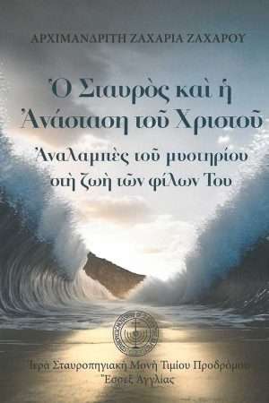 Ο ΣΤΑΥΡΟΣ ΚΑΙ Η ΑΝΑΣΤΑΣΗ ΤΟΥ ΧΡΙΣΤΟΥ Ορθόδοξα Χριστιανικά Βιβλία Απολύτρωσις