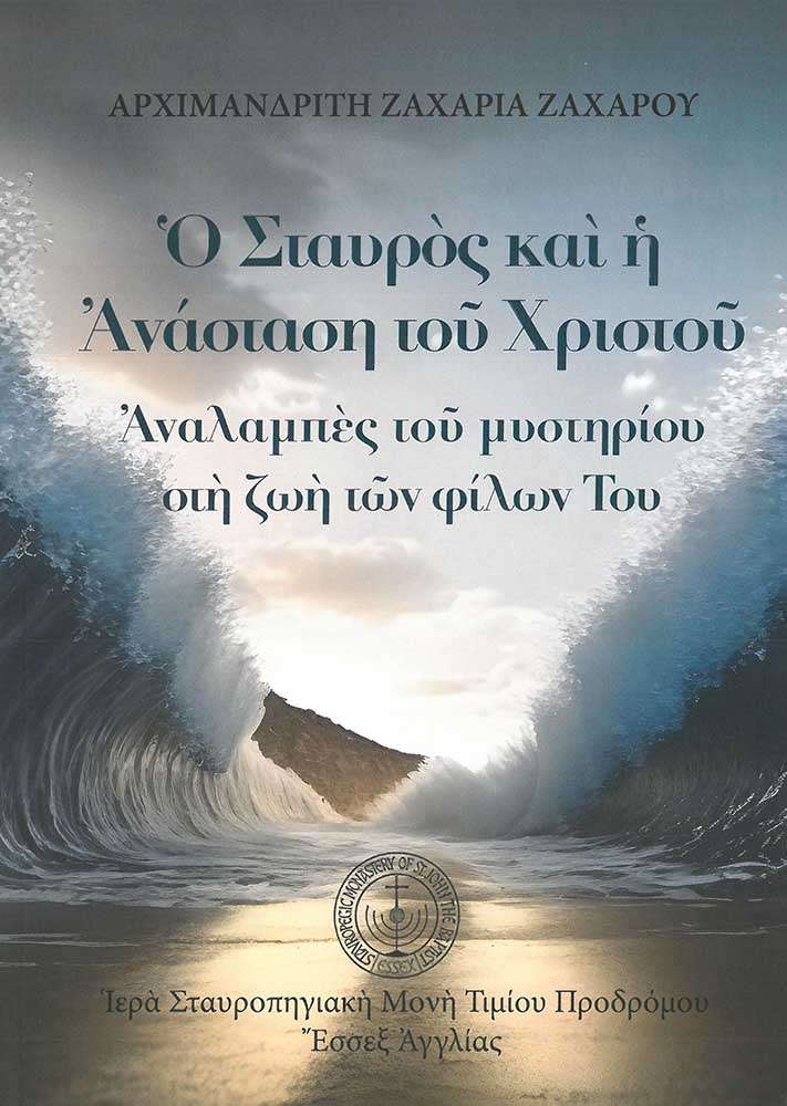 Ο ΣΤΑΥΡΟΣ ΚΑΙ Η ΑΝΑΣΤΑΣΗ ΤΟΥ ΧΡΙΣΤΟΥ Ορθόδοξα Χριστιανικά Βιβλία Απολύτρωσις