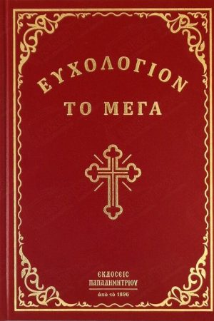 ΕΥΧΟΛΟΓΙΟΝ ΤΟ ΜΕΓΑ Ορθόδοξα Χριστιανικά Βιβλία Απολύτρωσις
