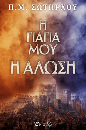 Η ΓΙΑΓΙΑ ΜΟΥ Η ΑΛΩΣΗ Ορθόδοξα Χριστιανικά Βιβλία Απολύτρωσις