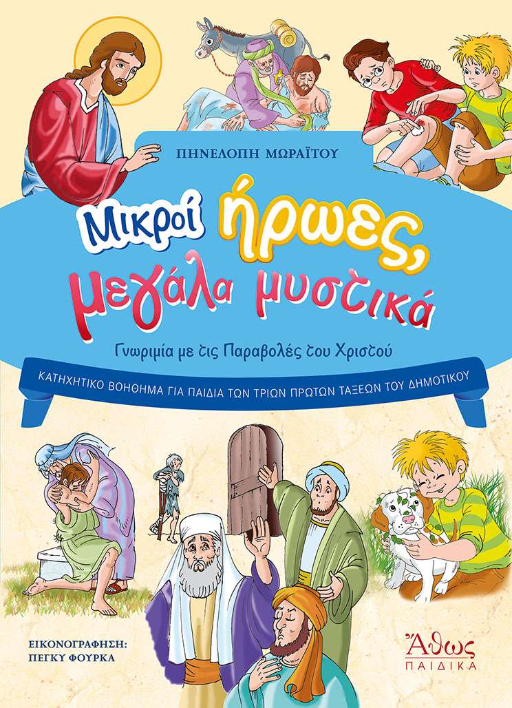 ΜΙΚΡΟΙ ΗΡΩΕΣ ΜΕΓΑΛΑ ΜΥΣΤΙΚΑ Ορθόδοξα Χριστιανικά Βιβλία Απολύτρωσις
