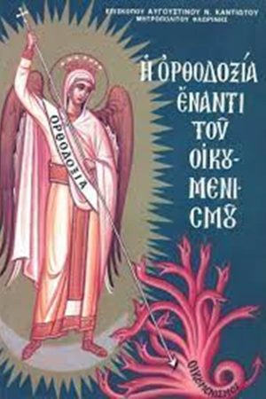 Η ΟΡΘΟΔΟΞΙΑ ΕΝΑΝΤΙ ΤΟΥ ΟΙΚΟΥΜΕΝΙΣΜΟΥ