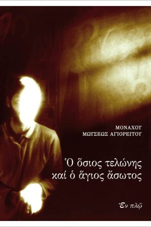ΟΣΙΟΣ ΤΕΛΩΝΗΣ ΚΑΙ Ο ΑΓΙΟΣ ΑΣΩΤΟΣ Ορθόδοξα Χριστιανικά Βιβλία Απολύτρωσις