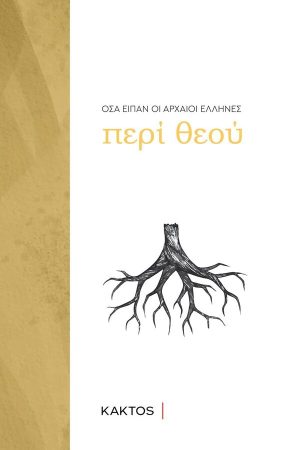 ΠΕΡΙ ΘΕΟΥ Ορθόδοξα Χριστιανικά Βιβλία Απολύτρωσις