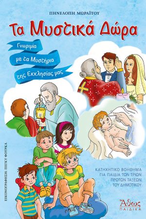 ΤΑ ΜΥΣΤΙΚΑ ΔΩΡΑ Ορθόδοξα Χριστιανικά Βιβλία Απολύτρωσις