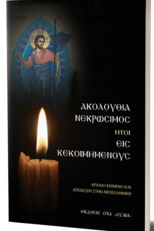 ΑΚΟΛΟΥΘΙΑ ΝΕΚΡΩΣΙΜΟΣ ήτοι εις κεκοιμημένους Ορθόδοξα Χριστιανικά Βιβλία Απολύτρωσις