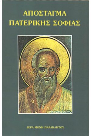 ΑΠΟΣΤΑΓΜΑ ΠΑΤΕΡΙΚΗΣ ΣΟΦΙΑΣ Ορθόδοξα Χριστιανικά Βιβλία Απολύτρωσις