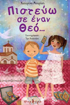 ΠΙΣΤΕΥΩ ΣΕ ΕΝΑΝ ΘΕΟ… Ορθόδοξα Χριστιανικά Βιβλία Απολύτρωσις