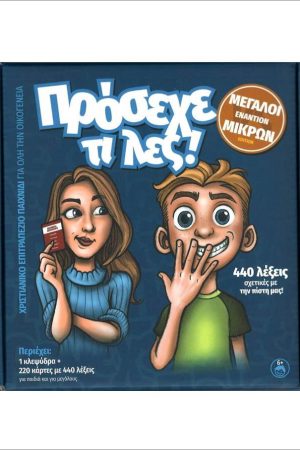 ΠΡΟΣΕΧΕ ΤΙ ΛΕΣ! Ορθόδοξα Χριστιανικά Βιβλία Απολύτρωσις