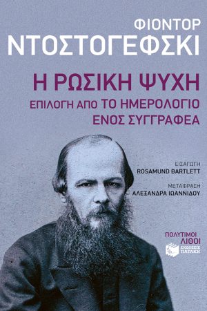 Η ΡΩΣΙΚΗ ΨΥΧΗ Ορθόδοξα Χριστιανικά Βιβλία Απολύτρωσις
