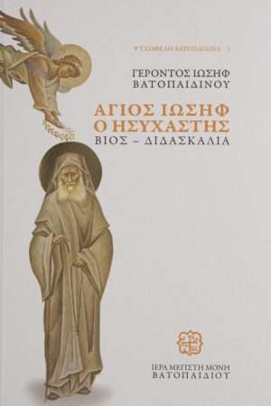 ΑΓΙΟΣ ΙΩΣΗΦ Ο ΗΣΥΧΑΣΤΗΣ Ορθόδοξα Χριστιανικά Βιβλία Απολύτρωσις