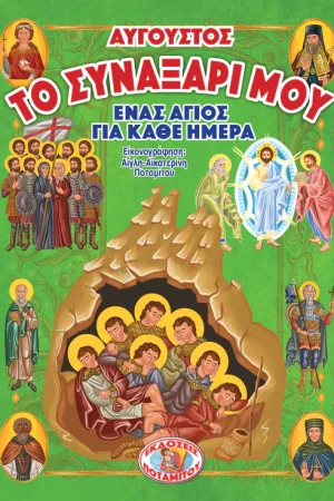 ΤΟ ΣΥΝΑΞΑΡΙ ΜΟΥ – Αύγουστος Ορθόδοξα Χριστιανικά Βιβλία Απολύτρωσις