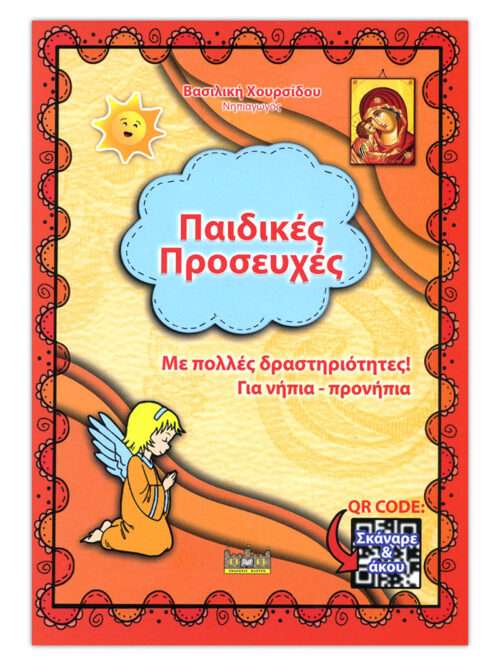 ΠΑΙΔΙΚΕΣ ΠΡΟΣΕΥΧΕΣ Ορθόδοξα Χριστιανικά Βιβλία Απολύτρωσις