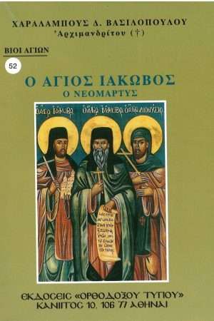 Ο ΑΓΙΟΣ ΙΑΚΩΒΟΣ Ο ΝΕΟΜΑΡΤΥΣ Ορθόδοξα Χριστιανικά Βιβλία Απολύτρωσις