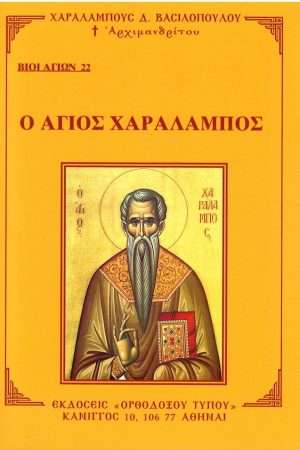 Ο ΑΓΙΟΣ ΧΑΡΑΛΑΜΠΟΣ Ορθόδοξα Χριστιανικά Βιβλία Απολύτρωσις