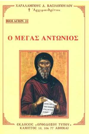 Ο ΜΕΓΑΣ ΑΝΤΩΝΙΟΣ Ορθόδοξα Χριστιανικά Βιβλία Απολύτρωσις