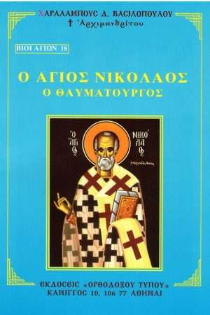 Ο ΑΓΙΟΣ ΝΙΚΟΛΑΟΣ Ο ΘΑΥΜΑΤΟΥΡΓΟΣ Ορθόδοξα Χριστιανικά Βιβλία Απολύτρωσις