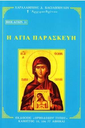 Η ΑΓΙΑ ΠΑΡΑΣΚΕΥΗ Ορθόδοξα Χριστιανικά Βιβλία Απολύτρωσις
