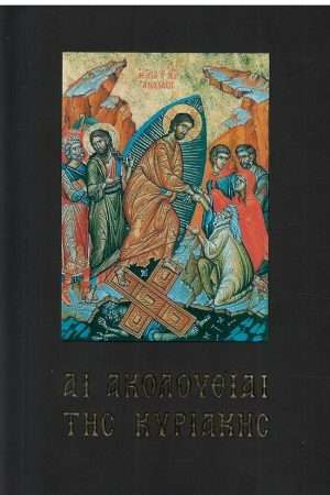 ΑΙ ΑΚΟΛΟΥΘΙΑΙ ΤΗΣ  ΚΥΡΙΑΚΗΣ Ορθόδοξα Χριστιανικά Βιβλία Απολύτρωσις