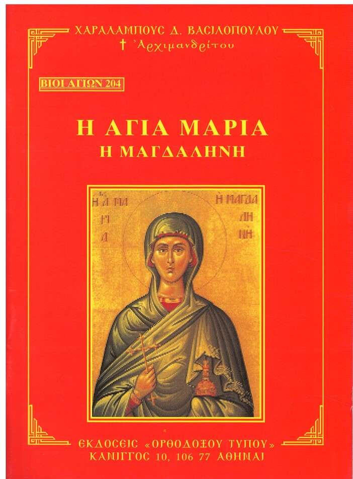 Η ΑΓΙΑ ΜΑΓΔΑΛΗΝΗ Ορθόδοξα Χριστιανικά Βιβλία Απολύτρωσις Η ΑΓΙΑ ΜΑΓΔΑΛΗΝΗ Ορθόδοξα Χριστιανικά Βιβλία Απολύτρωσις