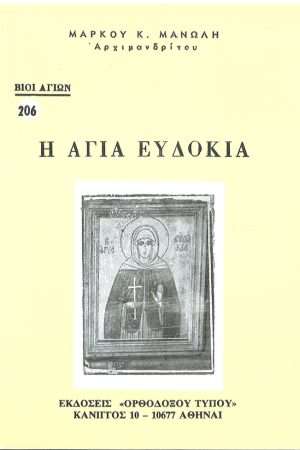 Η ΑΓΙΑ ΕΥΔΟΚΙΑ Ορθόδοξα Χριστιανικά Βιβλία Απολύτρωσις