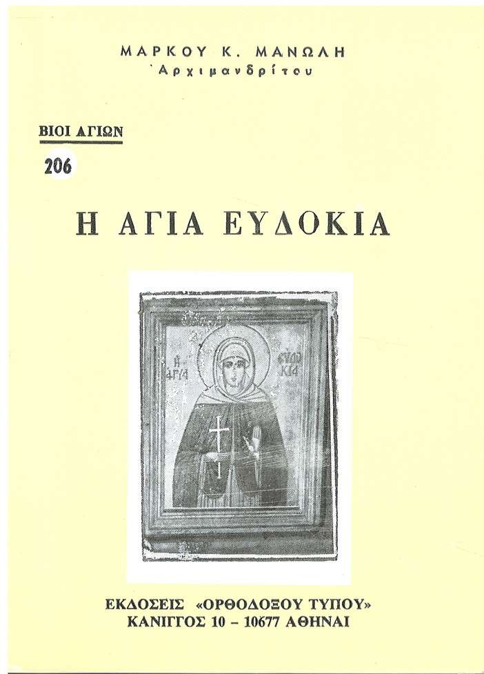 Η ΑΓΙΑ ΕΥΔΟΚΙΑ Ορθόδοξα Χριστιανικά Βιβλία Απολύτρωσις Η ΑΓΙΑ ΕΥΔΟΚΙΑ Ορθόδοξα Χριστιανικά Βιβλία Απολύτρωσις
