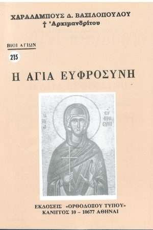 Η ΑΓΙΑ ΕΥΦΡΟΣΥΝΗ Ορθόδοξα Χριστιανικά Βιβλία Απολύτρωσις