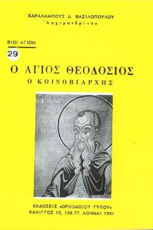Ο ΟΣΙΟΣ ΘΕΟΔΟΣΙΟΣ Ο ΚΟΙΝΟΒΙΑΡΧΗΣ  Ορθόδοξα Χριστιανικά Βιβλία Απολύτρωσις