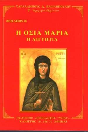 Η ΟΣΙΑ ΜΑΡΙΑ Η ΑΙΓΥΠΤΙΑ  Ορθόδοξα Χριστιανικά Βιβλία Απολύτρωσις