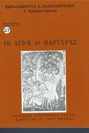 ΟΙ ΑΓΙΟΙ 40 ΜΑΡΤΥΡΕΣ Ορθόδοξα Χριστιανικά Βιβλία Απολύτρωσις