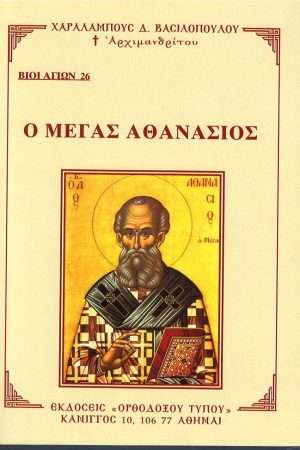 Ο ΜΕΓΑΣ  ΑΘΑΝΑΣΙΟΣ  Ορθόδοξα Χριστιανικά Βιβλία Απολύτρωσις