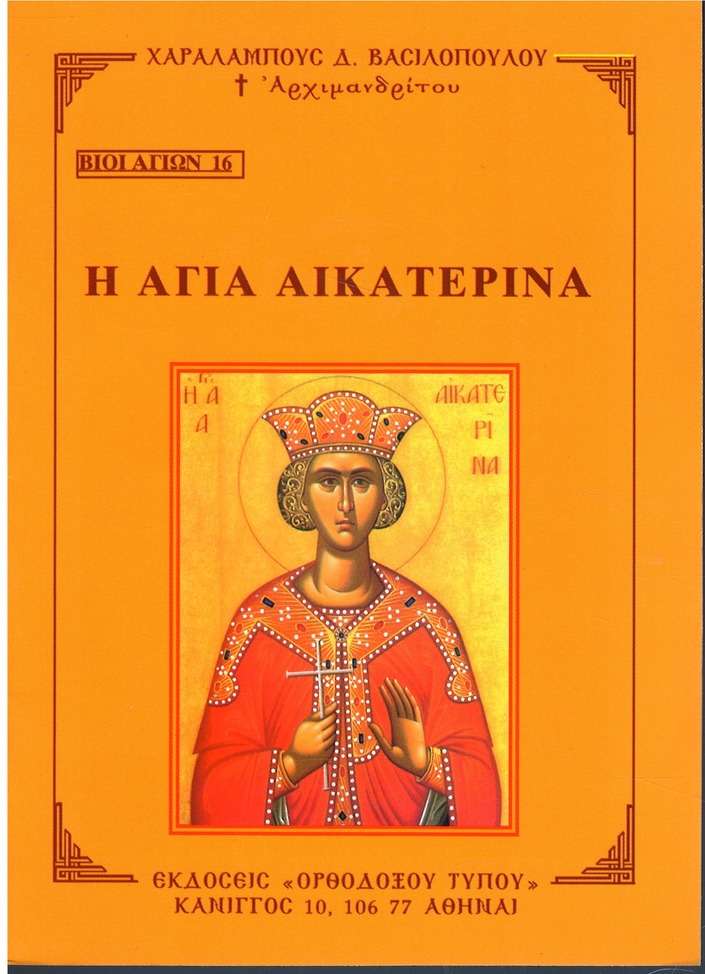Η ΑΓΙΑ ΑΙΚΑΤΕΡΙΝΗ Ορθόδοξα Χριστιανικά Βιβλία Απολύτρωσις Η ΑΓΙΑ ΑΙΚΑΤΕΡΙΝΗ Ορθόδοξα Χριστιανικά Βιβλία Απολύτρωσις