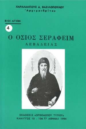 Ο ΟΣΙΟΣ ΣΕΡΑΦΕΙΜ ΛΕΒΑΔΕΙΑΣ Ορθόδοξα Χριστιανικά Βιβλία Απολύτρωσις