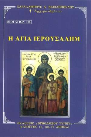 Η ΑΓΙΑ ΙΕΡΟΥΣΑΛΗΜ  Ορθόδοξα Χριστιανικά Βιβλία Απολύτρωσις