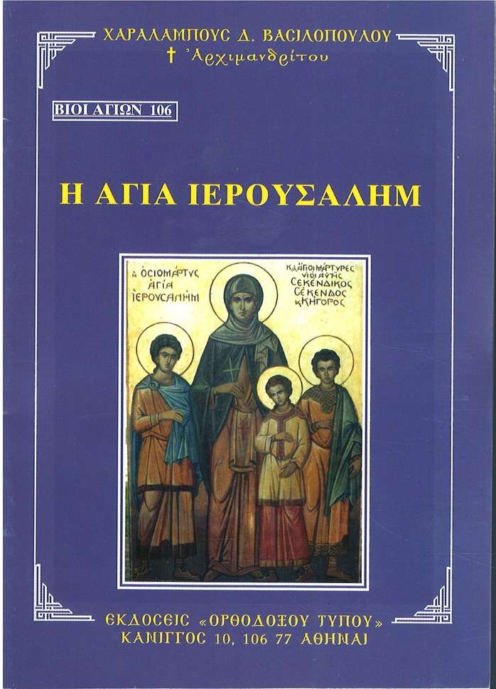Η ΑΓΙΑ ΙΕΡΟΥΣΑΛΗΜ  Ορθόδοξα Χριστιανικά Βιβλία Απολύτρωσις