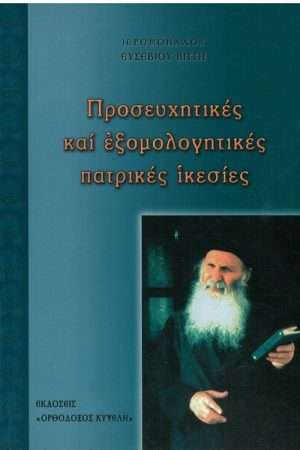 ΠΡΟΣΕΥΧΗΤΙΚΕΣ ΚΑΙ ΕΞΟΜΟΛΟΓΗΤΙΚΕΣ ΠΑΤΡΙΚΕΣ ΙΚΕΣΙΕΣ Ορθόδοξα Χριστιανικά Βιβλία Απολύτρωσις