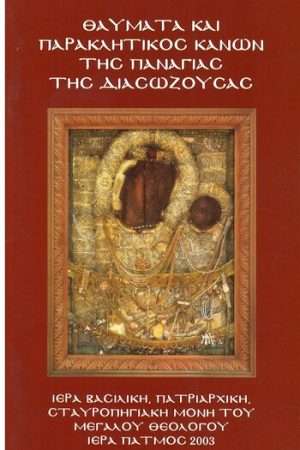 ΘΑΥΜΑΤΑ ΚΑΙ ΠΑΡΑΚΛΗΤΙΚΟΣ ΚΑΝΩΝ ΤΗΣ ΠΑΝΑΓΙΑΣ ΤΗΣ ΔΙΑΣΩΖΟΥΣΑΣ Ορθόδοξα Χριστιανικά Βιβλία Απολύτρωσις