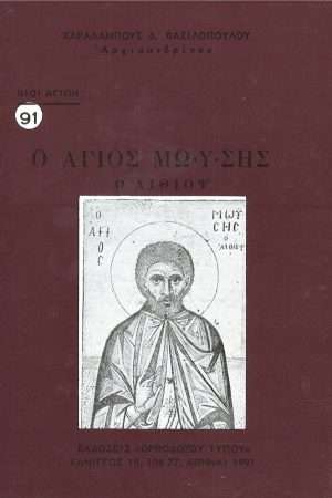 Ο ΟΣΙΟΣ ΜΩΥΣΗΣ Ο ΑΙΘΙΟΨ Ορθόδοξα Χριστιανικά Βιβλία Απολύτρωσις