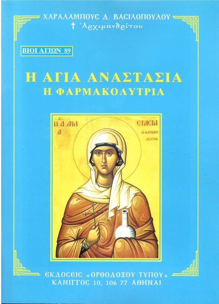 Η ΑΓΙΑ ΑΝΑΣΤΑΣΙΑ Η ΦΑΡΜΑΚΟΛΥΤΡΙΑ Ορθόδοξα Χριστιανικά Βιβλία Απολύτρωσις Η ΑΓΙΑ ΑΝΑΣΤΑΣΙΑ Η ΦΑΡΜΑΚΟΛΥΤΡΙΑ Ορθόδοξα Χριστιανικά Βιβλία Απολύτρωσις