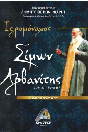 ΙΕΡΟΜΟΝΑΧΟΣ ΣΙΜΩΝ ΑΡΒΑΝΙΤΗΣ Ορθόδοξα Χριστιανικά Βιβλία Απολύτρωσις